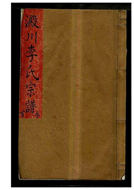 [李]淀川李氏宗谱_8卷首2卷 (浙江) 淀川李氏家谱_二.pdf