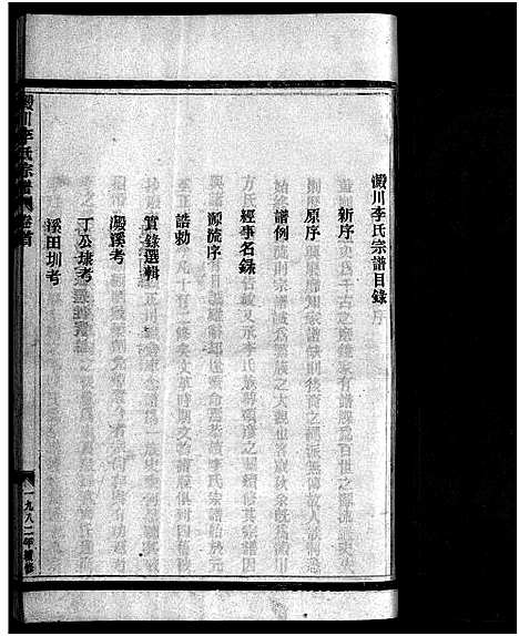 [李]淀川李氏宗谱_不分卷首1卷 (浙江) 淀川李氏家谱_一.pdf