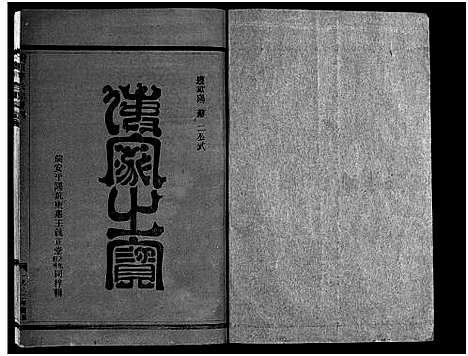 [李]淀川李氏宗谱_不分卷首1卷 (浙江) 淀川李氏家谱_三.pdf