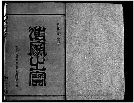 [李]淀川李氏宗谱_不分卷首1卷 (浙江) 淀川李氏家谱_四.pdf