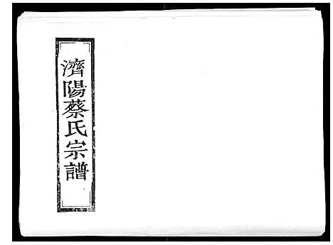 [蔡]济阳蔡氏宗谱_不分卷 (浙江) 济阳蔡氏家谱_一.pdf