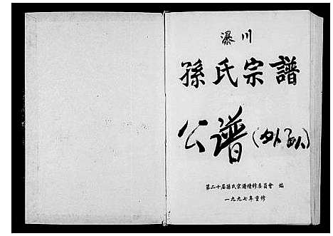 [孙]瀑川孙氏宗谱 (浙江) 瀑川孙氏家谱.pdf