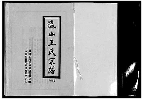 [王]瀛山王氏宗谱_4卷 (浙江) 瀛山王氏家谱_三.pdf