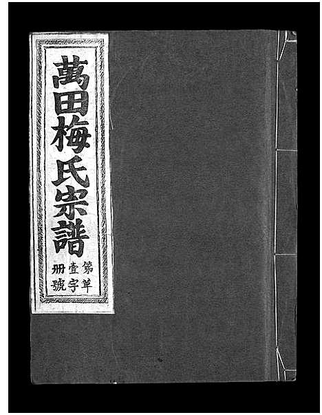 [梅]瀫西万田梅氏宗谱_8卷 (浙江) 瀫西万田梅氏家谱_一.pdf