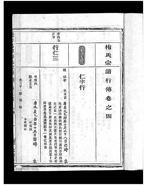 [梅]瀫西万田梅氏宗谱_8卷 (浙江) 瀫西万田梅氏家谱_四.pdf