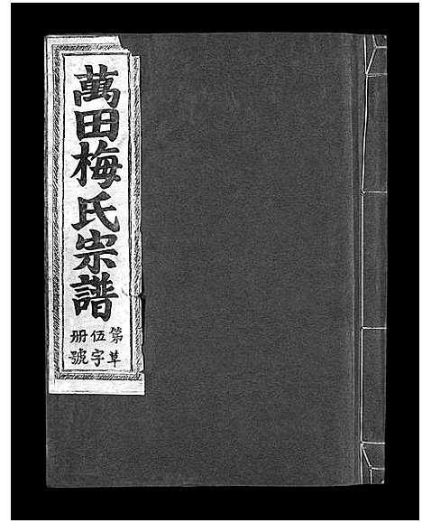 [梅]瀫西万田梅氏宗谱_8卷 (浙江) 瀫西万田梅氏家谱_五.pdf