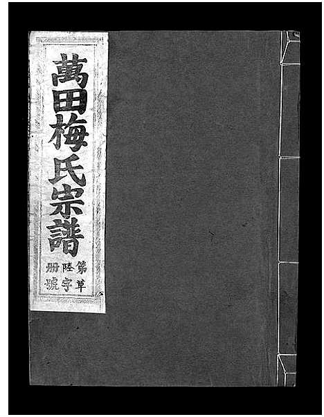 [梅]瀫西万田梅氏宗谱_8卷 (浙江) 瀫西万田梅氏家谱_六.pdf