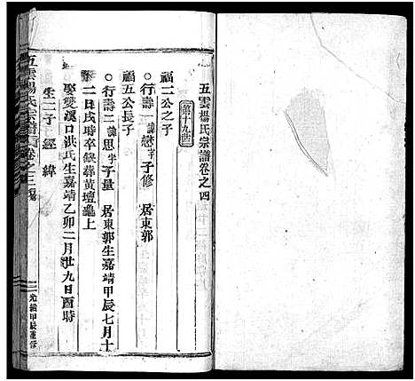 [杨]澜川杨氏宗谱_4卷 (浙江) 澜川杨氏家谱_四.pdf