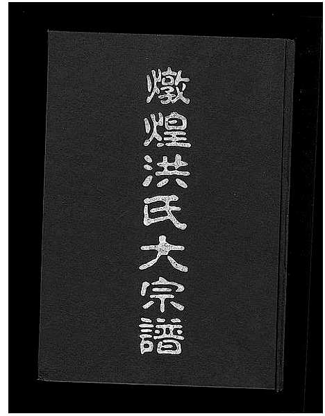 [洪]炖煌洪氏大宗谱_10卷 (浙江) 炖煌洪氏大家谱.pdf