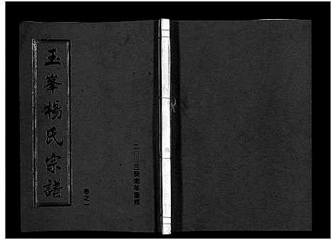 [杨]玉峯杨氏宗谱_4卷 (浙江) 玉峯杨氏家谱_一.pdf