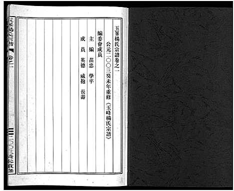 [杨]玉峯杨氏宗谱_4卷 (浙江) 玉峯杨氏家谱_一.pdf