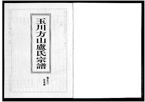 [卢]玉川方山卢氏宗谱_6卷 (浙江) 玉川方山卢氏家谱_二.pdf