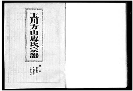 [卢]玉川方山卢氏宗谱_6卷 (浙江) 玉川方山卢氏家谱_三.pdf