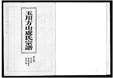 [卢]玉川方山卢氏宗谱_6卷 (浙江) 玉川方山卢氏家谱_四.pdf