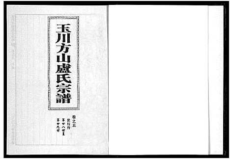 [卢]玉川方山卢氏宗谱_6卷 (浙江) 玉川方山卢氏家谱_五.pdf