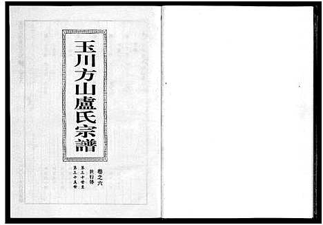 [卢]玉川方山卢氏宗谱_6卷 (浙江) 玉川方山卢氏家谱_六.pdf