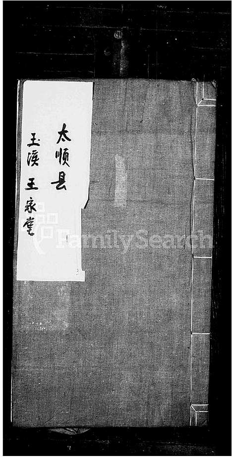 [王]王家堂族谱 (浙江) 王家堂家谱_一.pdf