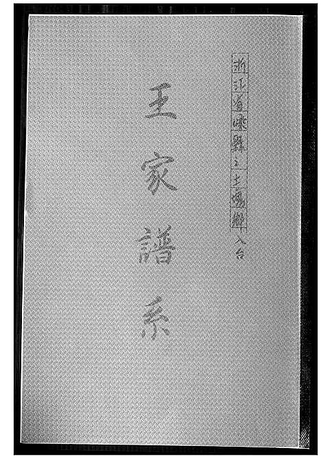 [王]王家谱系 (浙江) 王家谱.pdf