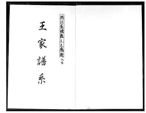 [王]王家谱系 (浙江) 王家谱.pdf