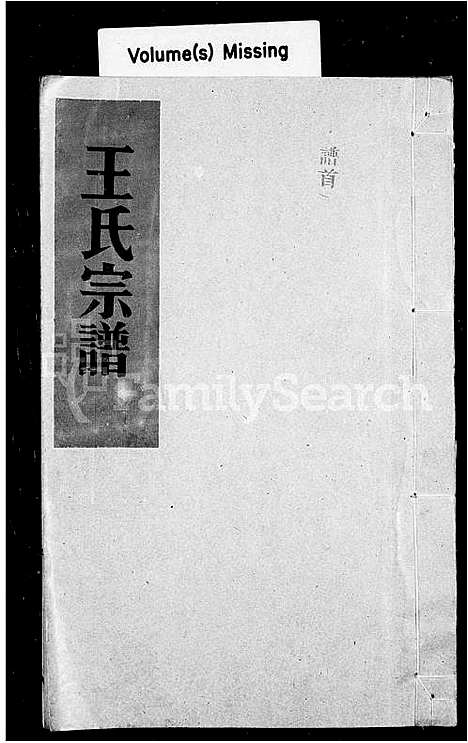 [王]王氏宗谱 (浙江) 王氏家谱.pdf