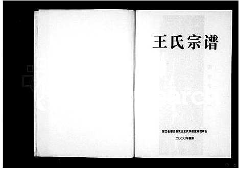 [王]王氏宗谱 (浙江) 王氏家谱.pdf