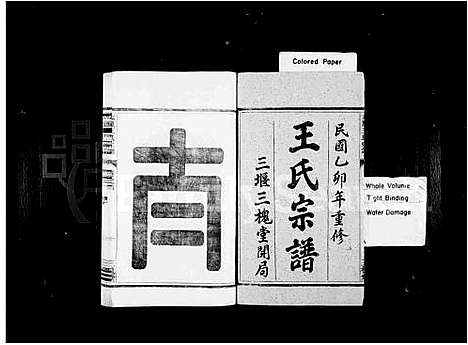 [王]王氏宗谱_6卷首末各1卷 (浙江) 王氏家谱.pdf