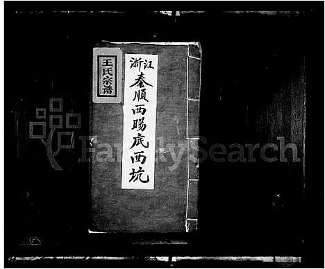 [王]王氏宗谱_8卷 (浙江) 王氏家谱_一.pdf