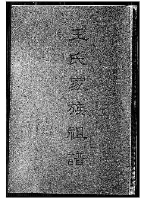 [王]王氏家族祖谱 (浙江) 王氏家家祖谱.pdf