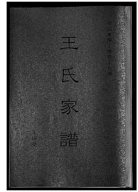 [王]王氏家谱 (浙江) 王氏家谱.pdf