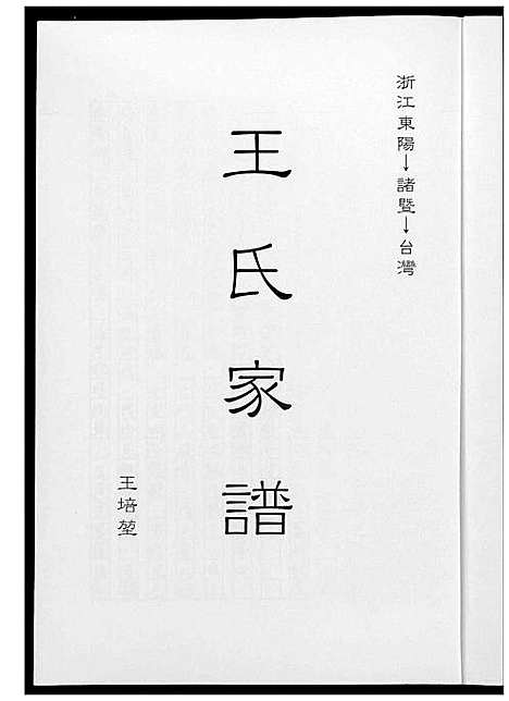 [王]王氏家谱 (浙江) 王氏家谱.pdf