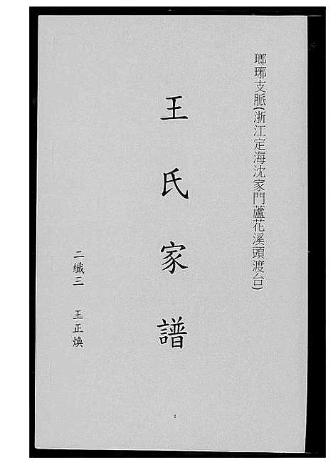 [王]王氏家谱_琅琊支派 (浙江) 王氏家谱.pdf