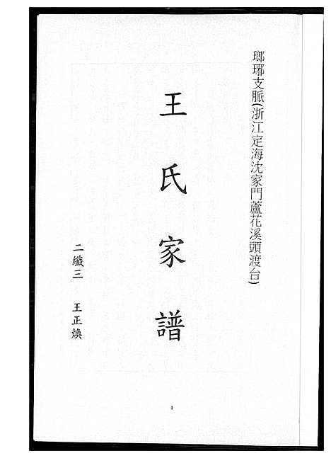 [王]王氏家谱_琅琊支派 (浙江) 王氏家谱.pdf