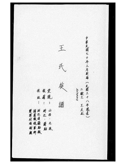 [王]王氏族谱 (浙江) 王氏家谱.pdf