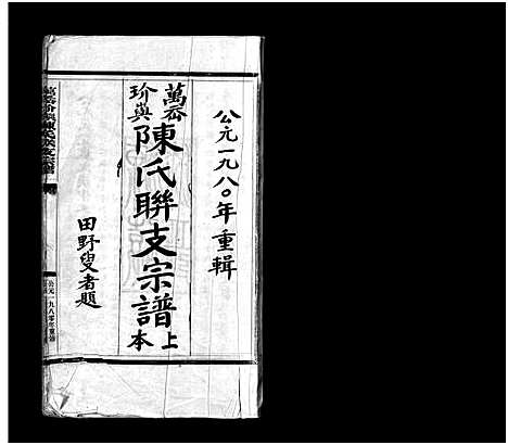 [陈]玠屿陈氏大宗谱_不分卷 (浙江) 玠屿陈氏大家谱_一.pdf