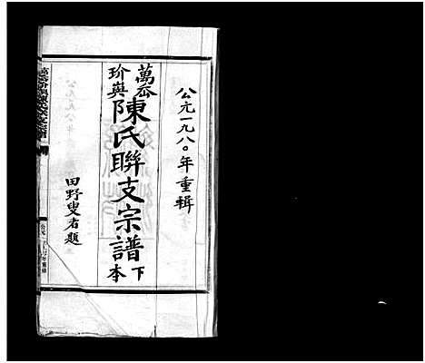 [陈]玠屿陈氏大宗谱_不分卷 (浙江) 玠屿陈氏大家谱_二.pdf