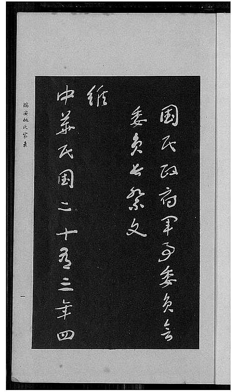 [姚]瑞安姚氏家乘 (浙江) 瑞安姚氏家乘.pdf