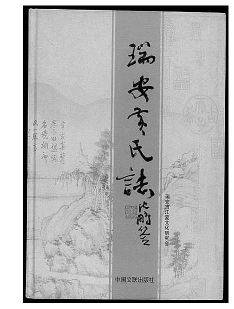 [黄]瑞安黄氏志 (浙江) 瑞安黄氏志.pdf