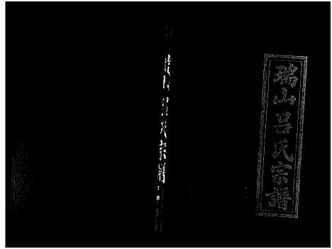 [吕]瑞山吕氏宗谱_4卷 (浙江) 瑞山吕氏家谱_三.pdf