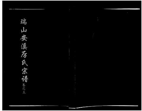 [厉]瑞山安溪厉氏宗谱_11卷 (浙江) 瑞山安溪厉氏家谱_六.pdf