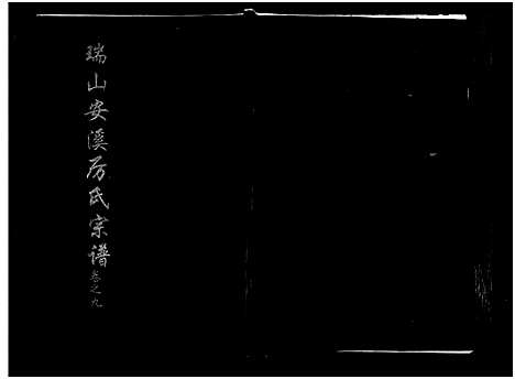 [厉]瑞山安溪厉氏宗谱_11卷 (浙江) 瑞山安溪厉氏家谱_九.pdf