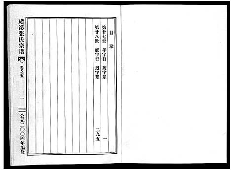 [张]璜溪张氏宗谱_8卷 (浙江) 璜溪张氏家谱_五.pdf