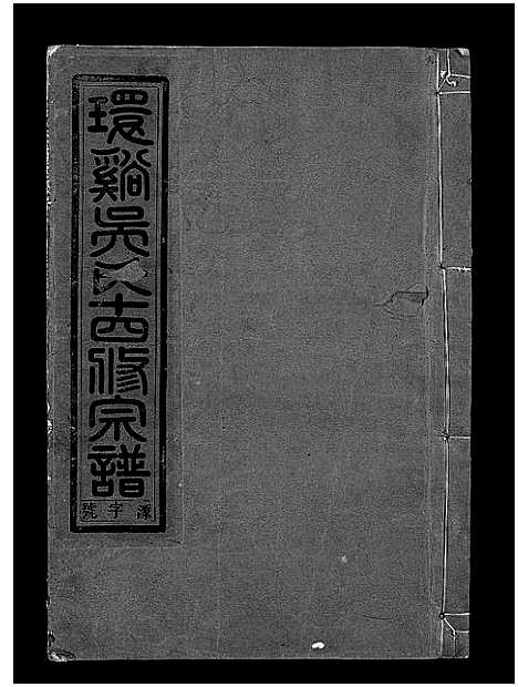 [吴]环溪吴氏十四修宗谱_22卷 (浙江) 环溪吴氏十四修家谱_二.pdf