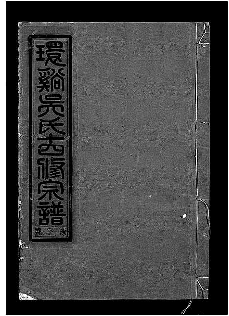 [吴]环溪吴氏十四修宗谱_22卷 (浙江) 环溪吴氏十四修家谱_三.pdf