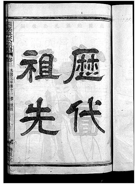 [吴]环溪吴氏十四修宗谱_22卷 (浙江) 环溪吴氏十四修家谱_三.pdf