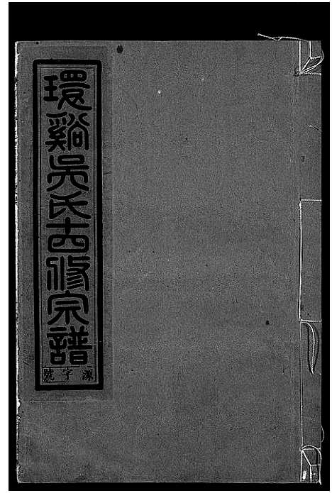 [吴]环溪吴氏十四修宗谱_22卷 (浙江) 环溪吴氏十四修家谱_六.pdf