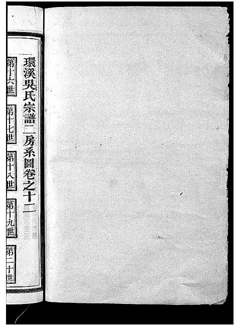 [吴]环溪吴氏十四修宗谱_22卷 (浙江) 环溪吴氏十四修家谱_十二.pdf