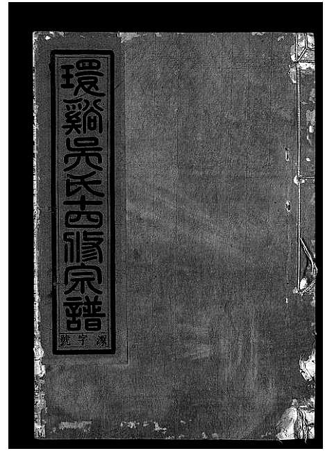 [吴]环溪吴氏十四修宗谱_22卷 (浙江) 环溪吴氏十四修家谱_十四.pdf