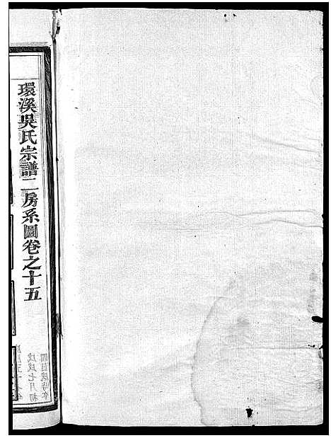 [吴]环溪吴氏十四修宗谱_22卷 (浙江) 环溪吴氏十四修家谱_十五.pdf