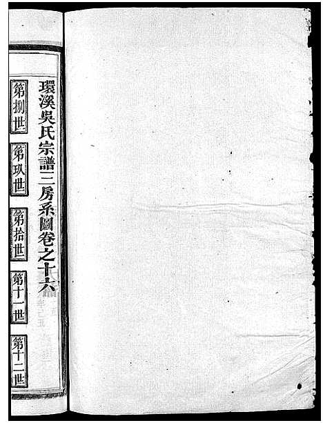 [吴]环溪吴氏十四修宗谱_22卷 (浙江) 环溪吴氏十四修家谱_十六.pdf