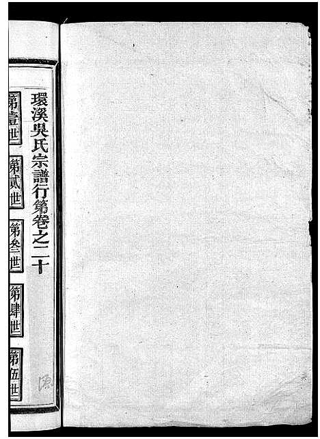 [吴]环溪吴氏十四修宗谱_22卷 (浙江) 环溪吴氏十四修家谱_二十.pdf